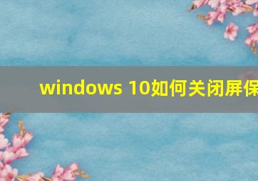 windows 10如何关闭屏保